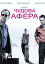 Чудова афера
