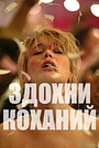 Помри, моє кохання