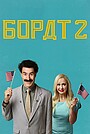 Борат. Другий частина: Доставка щедрий хабар режиму Асашай на користь колись славний країна Казахстан