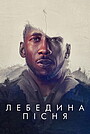 Лебедина пісня