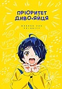 Пріоритет диво-яйця