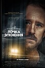 Точка зіткнення