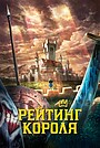 Рейтинг короля: Скарби хоробрості