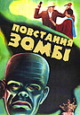 Фільм «Повстання зомбі» (1936)