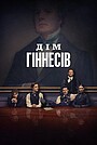 Дім Гіннесів