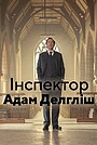 Інспектор Адам Делгліш