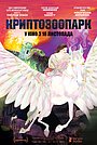 Криптозоопарк