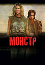 Монстр