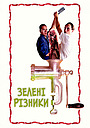 Зелені різники