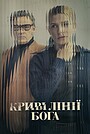 Криві лінії Бога