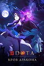 Dota: Кров дракона