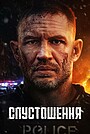 Спустошення