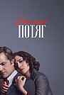 Фатальний потяг