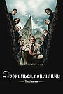 Ножі наголо: Прокинься, покійнику