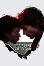 Разом з кістками