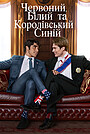 Червоний, білий та королівський синій
