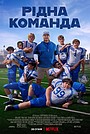 Фільм «Рідна команда» (2022)