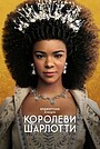Бріджертони: Історія королеви Шарлотти