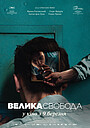 Велика свобода