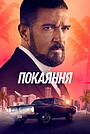 Фільм «Покаяння» (2022)