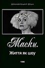 Фильм «Маски-шоу: Жизнь как шоу» (1996)