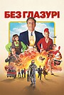 Фільм «Без глазурі» (2024)