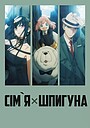 Сім'я × Шпигуна
