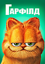 Гарфілд