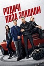 Родичі поза законом