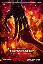 Термінатор: Зеро
