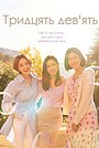 Тридцять дев’ять
