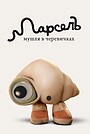 Марсель, мушля в черевичках
