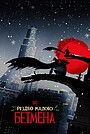 Мультфільм «Різдво малого Бетмена» (2023)