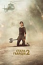 Стара гвардія 2