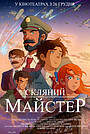 Скляний майстер