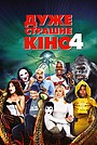 Фільм «Дуже страшне кіно 4» (2006)