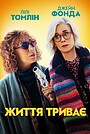 Фільм «Рухаємось далі» (2022)