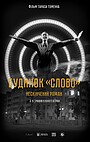 Будинок Слово. Нескінчений роман