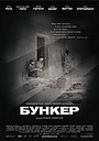 Бункер