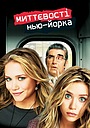 Миттєвості Нью-Йорка