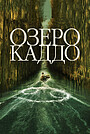 Озеро Каддо