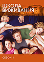 Школа виживання