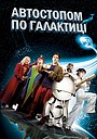 Автостопом по галактиці