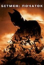 Фільм «Бетмен: Початок» (2005)