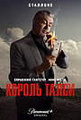 Король Талси