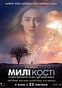 Милі кості