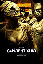 Сайлент Хілл