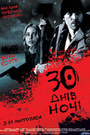 30 днів ночі