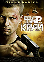 Фар Край