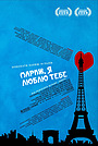 Париж, я люблю тебе